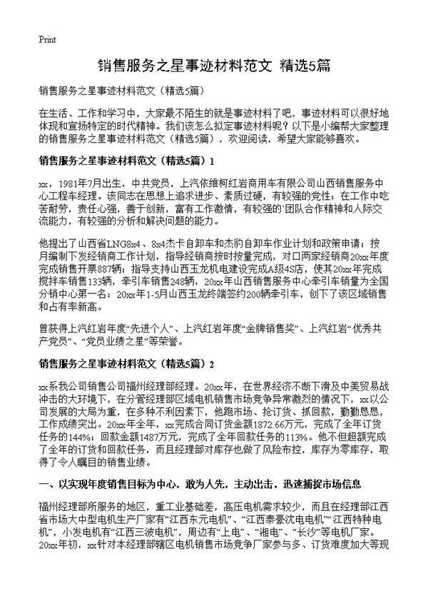 销售服务之星事迹材料范文5篇