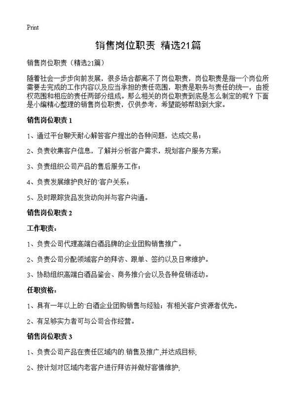 销售岗位职责21篇