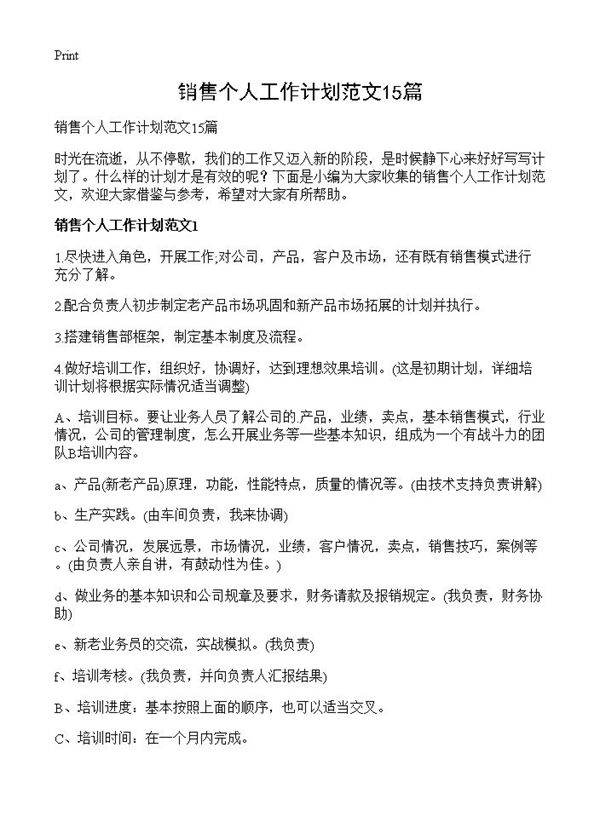 销售个人工作计划范文15篇