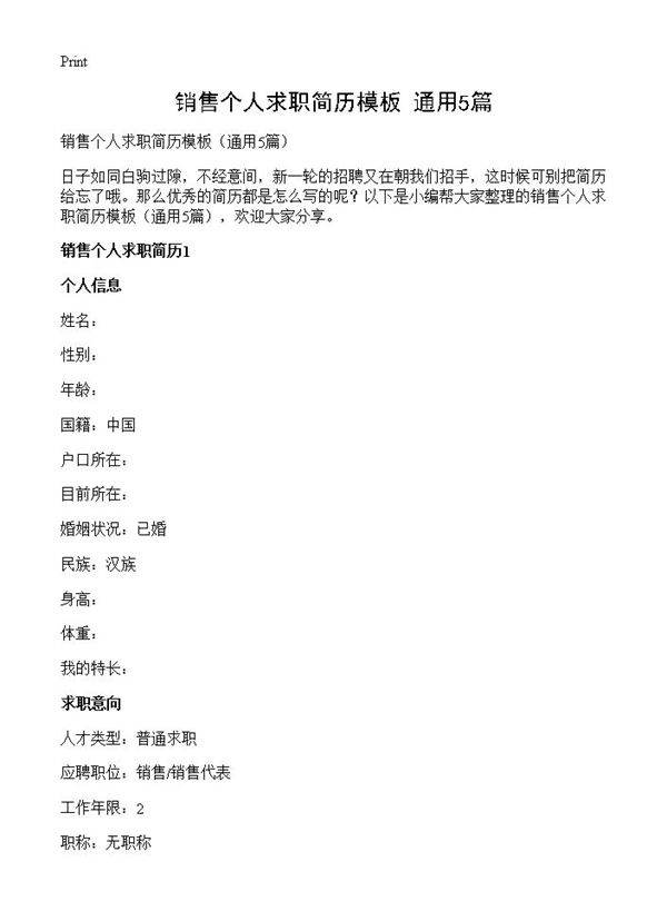 销售个人求职简历模板5篇