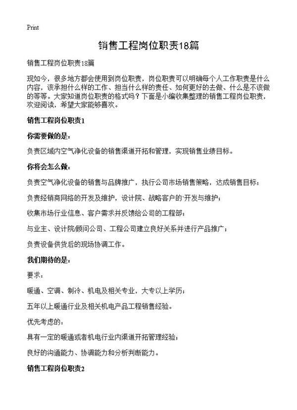销售工程岗位职责18篇