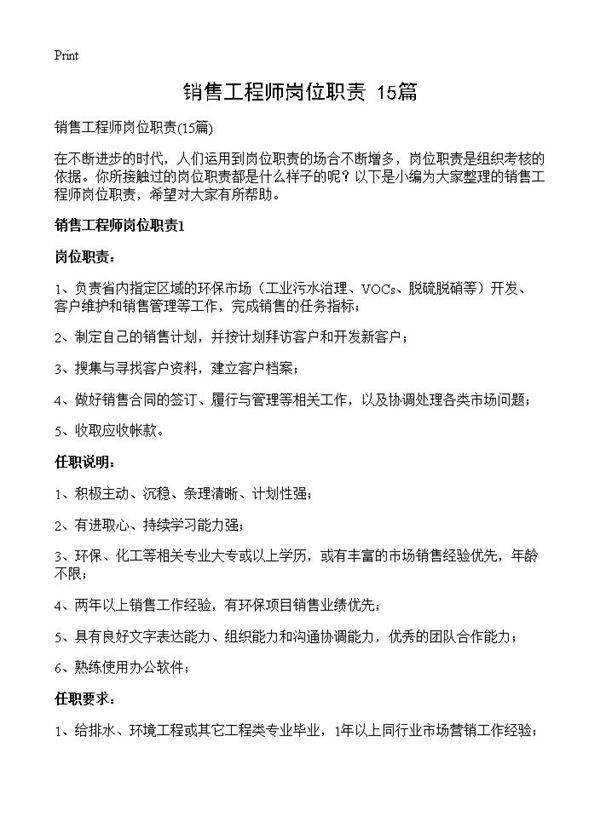 销售工程师岗位职责15篇