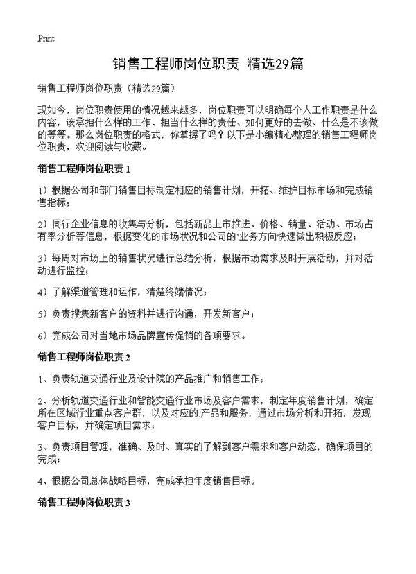 销售工程师岗位职责29篇