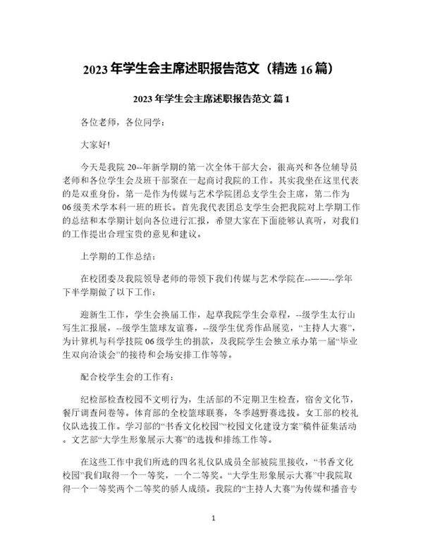 年学生会主席述职报告范文(精选16篇)