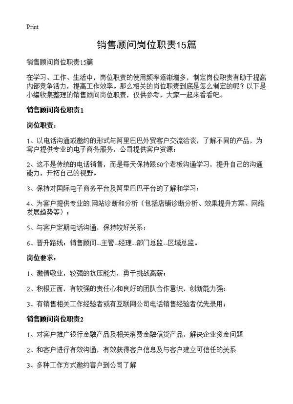 销售顾问岗位职责15篇