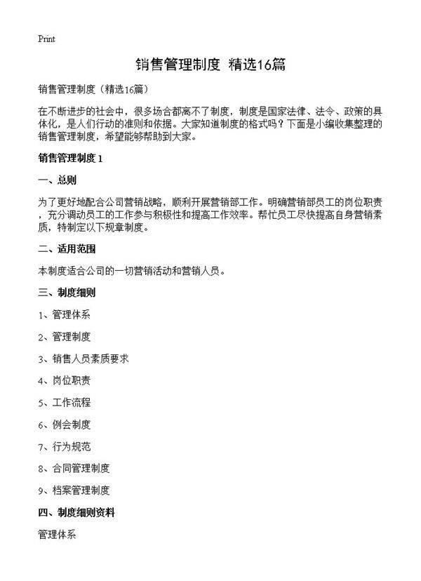 销售管理制度16篇