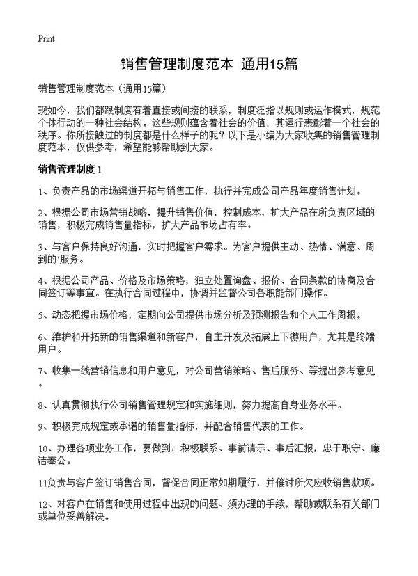 销售管理制度范本15篇