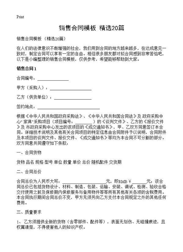 销售合同模板 20篇