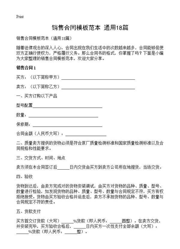 销售合同模板范本18篇