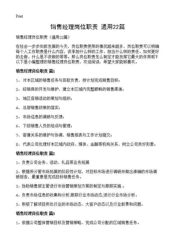 销售经理岗位职责22篇