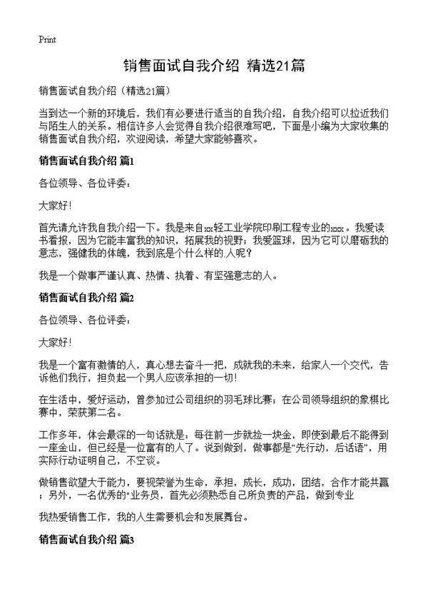 销售面试自我介绍21篇