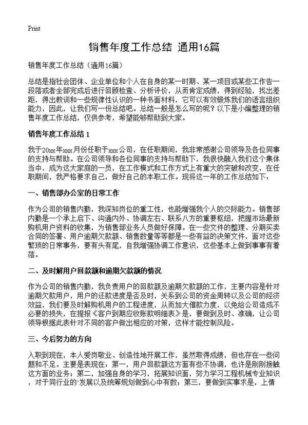 销售年度工作总结16篇