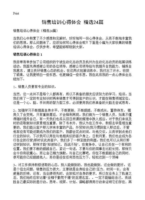 销售培训心得体会24篇