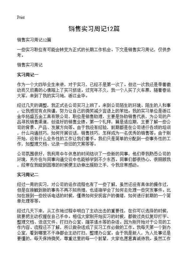销售实习周记12篇