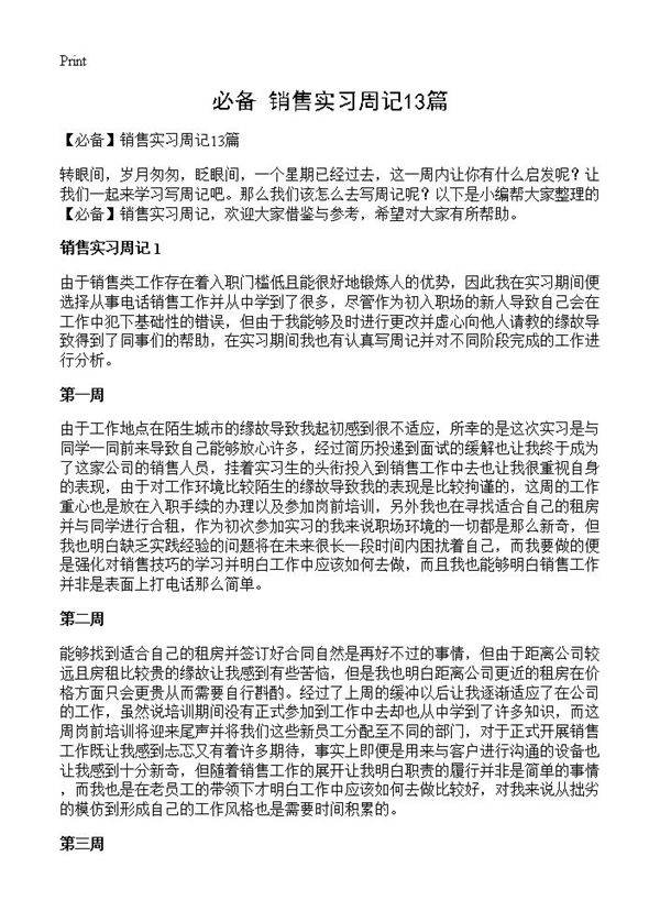销售实习周记13篇