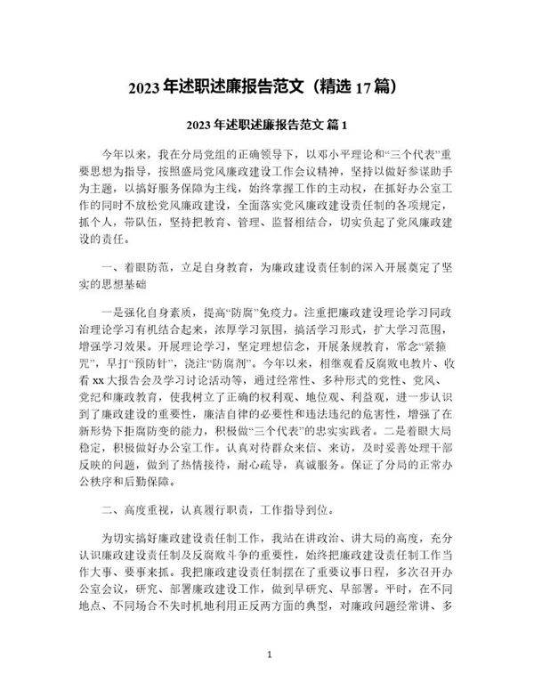 年述职述廉报告范文(精选17篇)