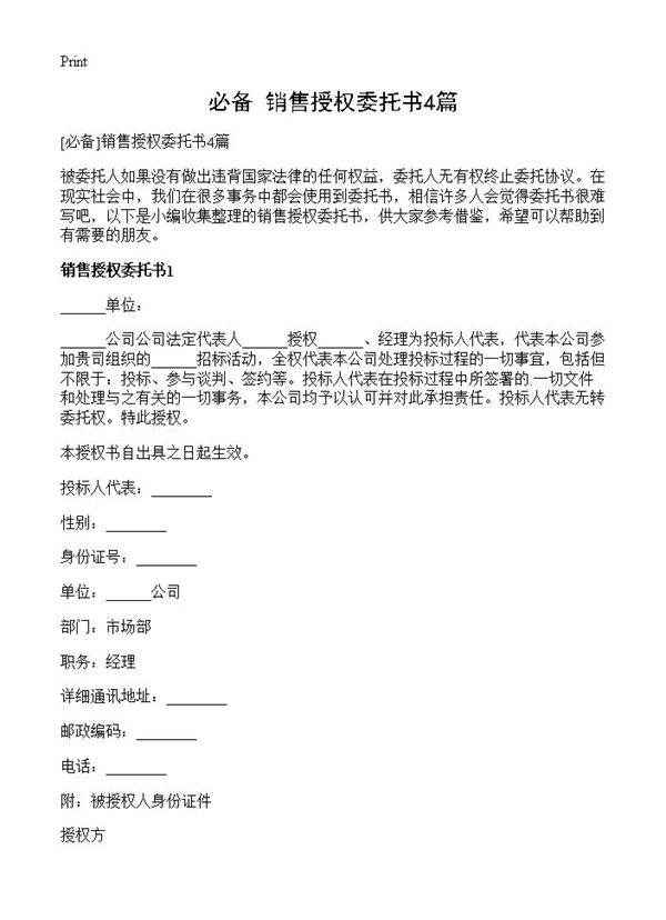 销售授权委托书4篇