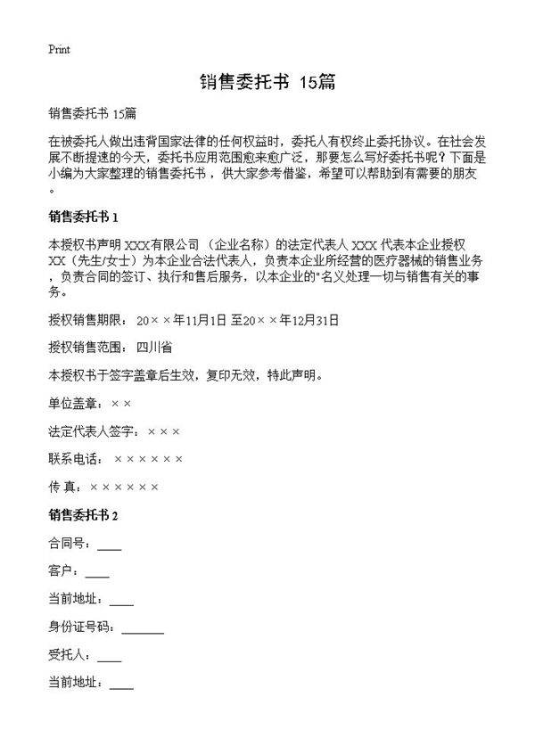 销售委托书 15篇