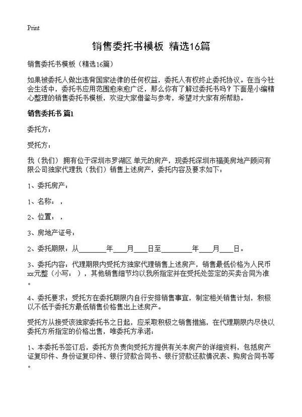 销售委托书模板16篇