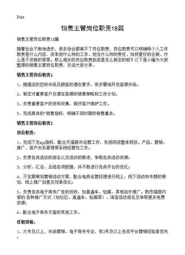 销售主管岗位职责18篇