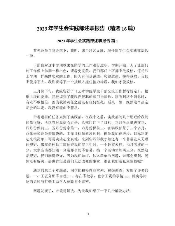 年学生会实践部述职报告(精选16篇)