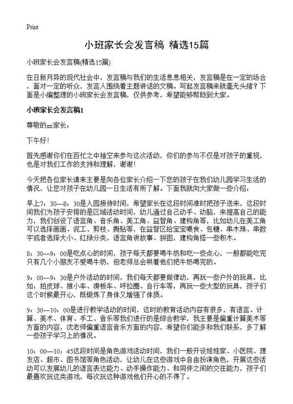 小班家长会发言稿15篇
