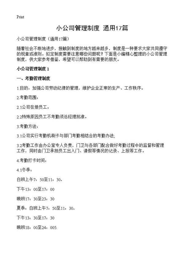 小公司管理制度17篇