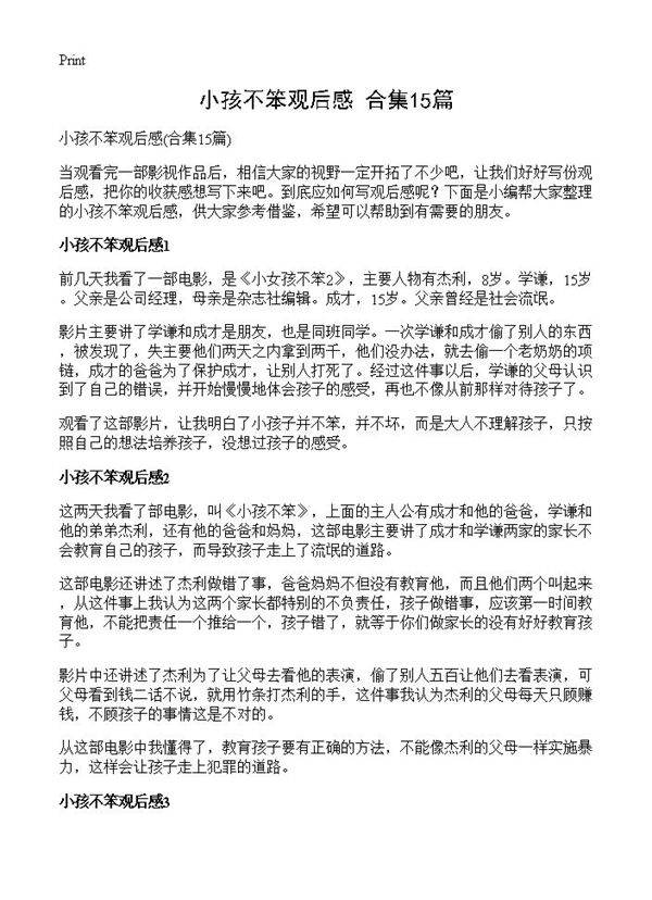 小孩不笨观后感15篇