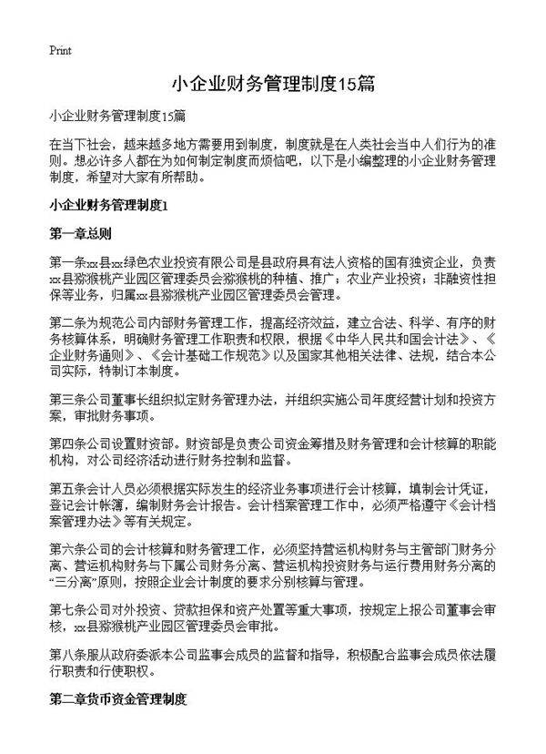 小企业财务管理制度15篇