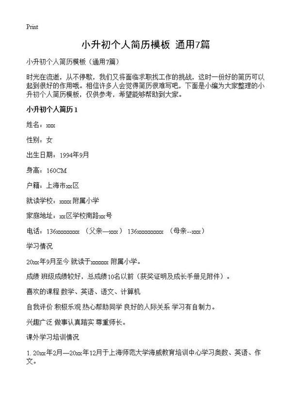 小升初个人简历模板7篇