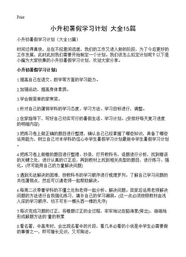 小升初暑假学习计划15篇