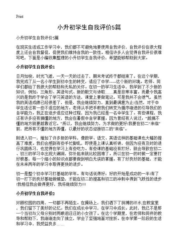 小升初学生自我评价5篇