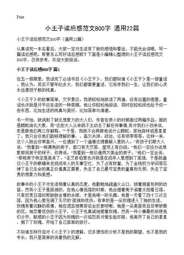 小王子读后感范文800字22篇