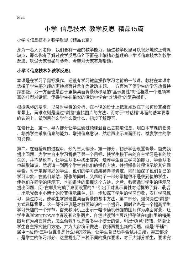 小学《信息技术》教学反思15篇