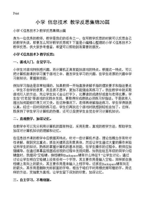 小学《信息技术》教学反思集锦20篇