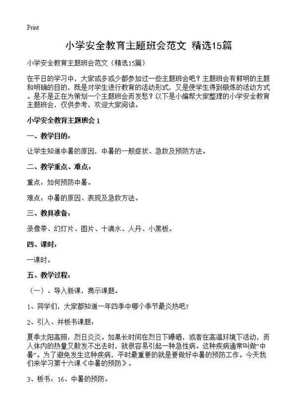 小学安全教育主题班会范文15篇