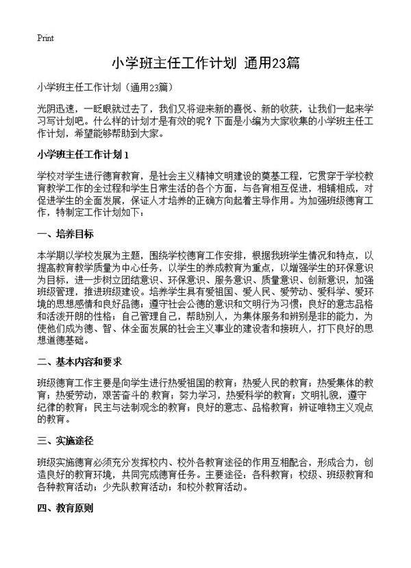小学班主任工作计划23篇