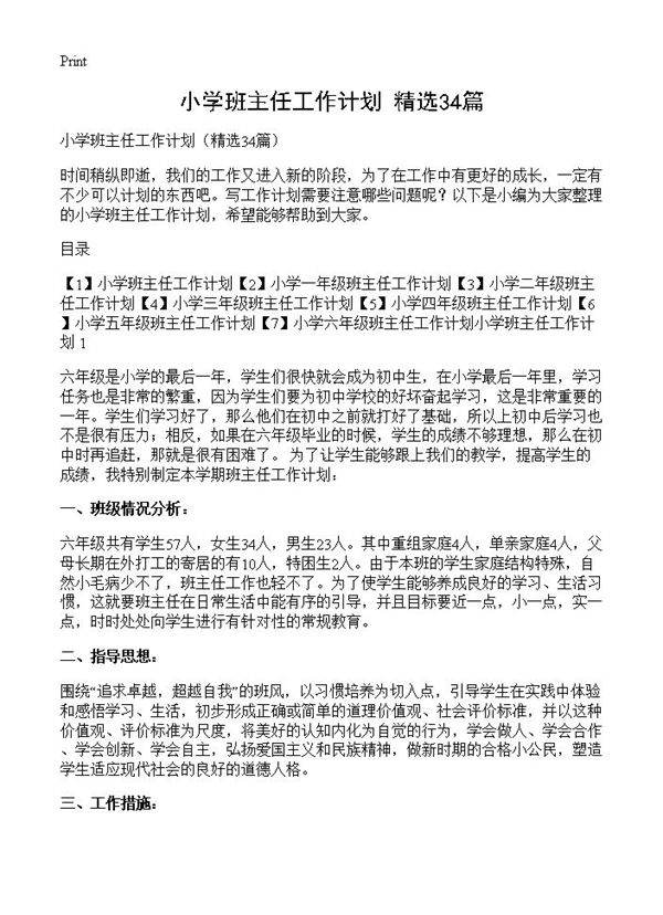 小学班主任工作计划34篇