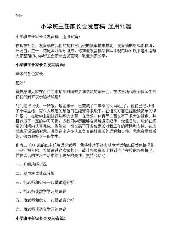 小学班主任家长会发言稿10篇