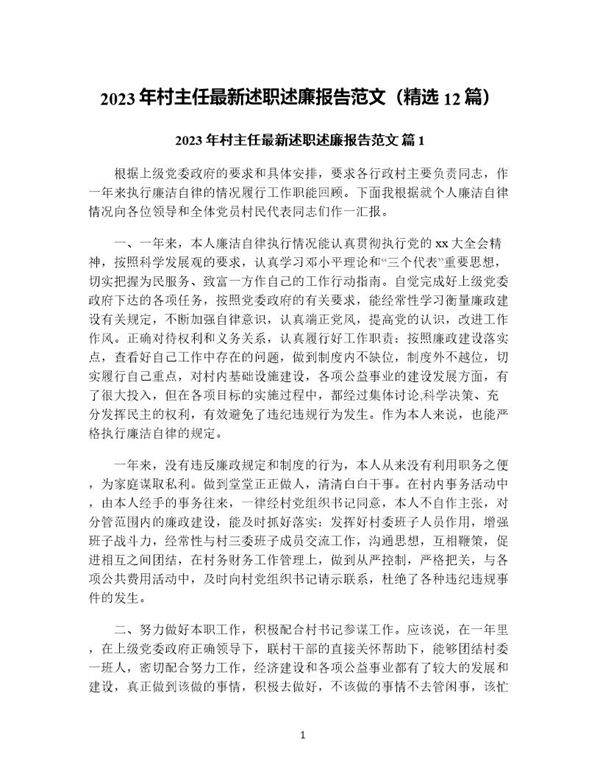 年村主任最新述职述廉报告范文(精选12篇)