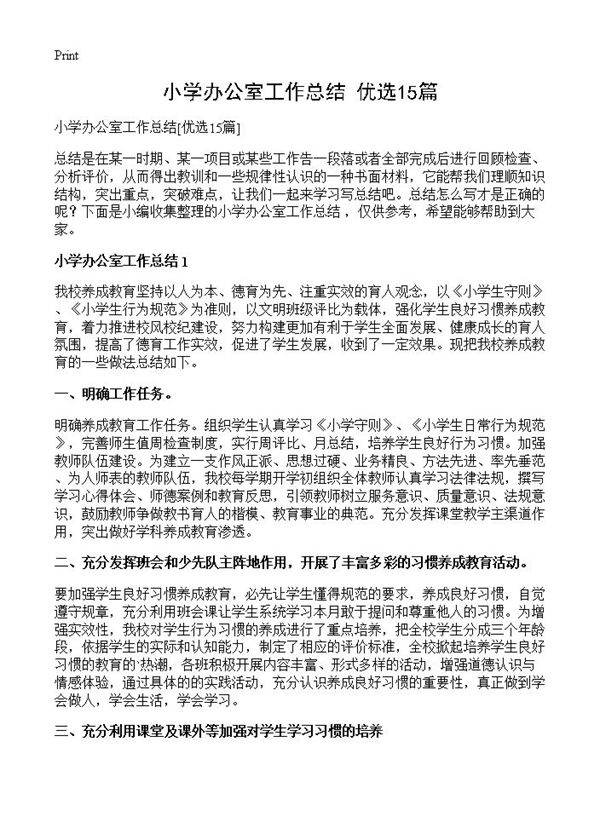 小学办公室工作总结15篇