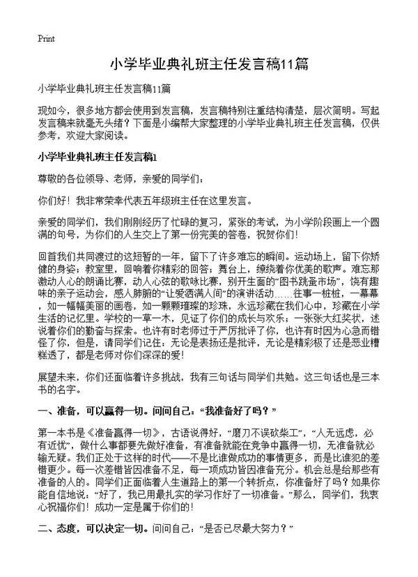 小学毕业典礼班主任发言稿11篇