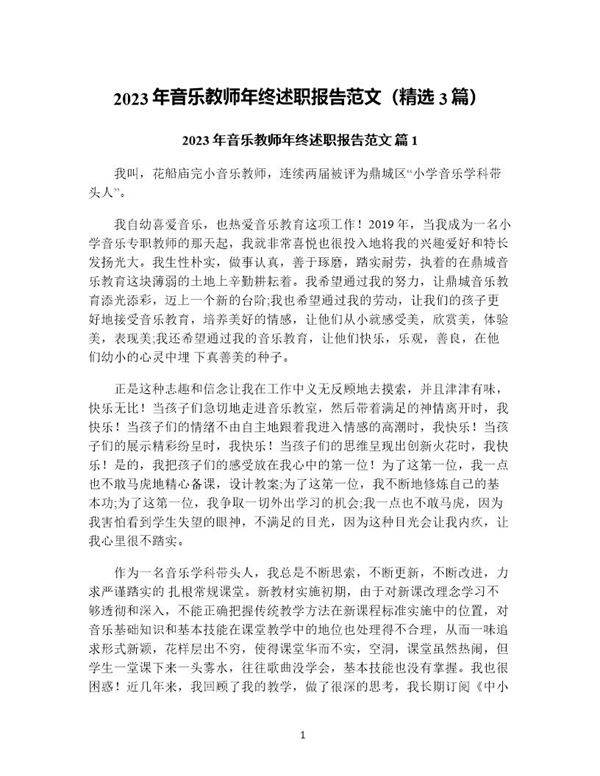 年音乐教师年终述职报告范文(精选3篇)