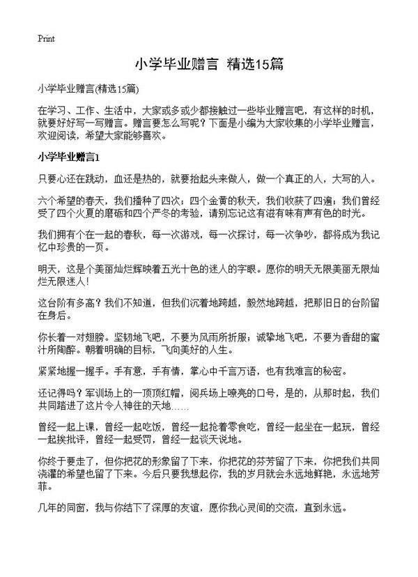 小学毕业赠言15篇