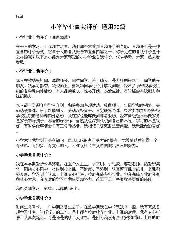 小学毕业自我评价20篇