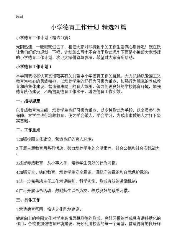小学德育工作计划21篇