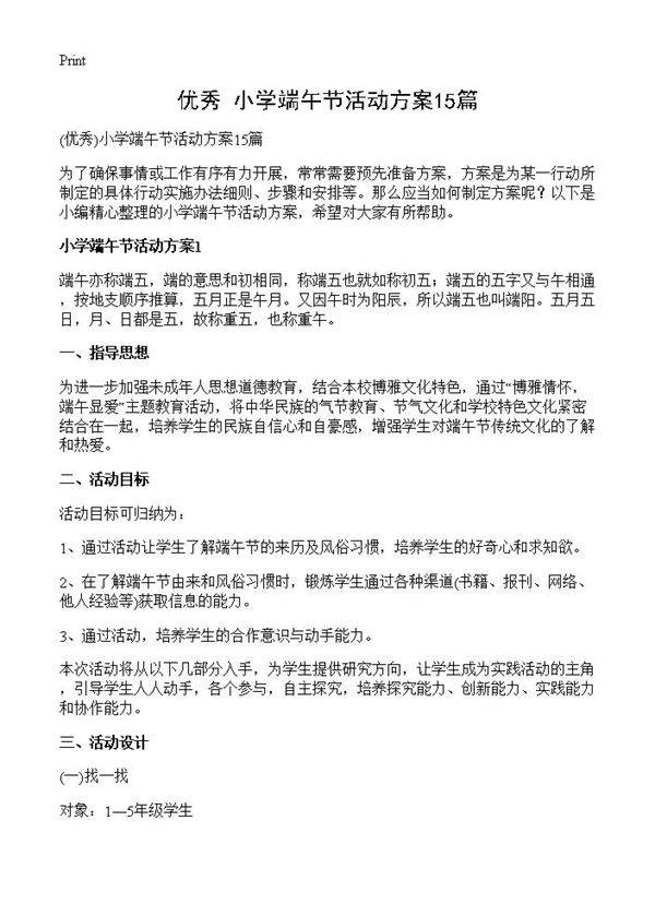 小学端午节活动方案15篇