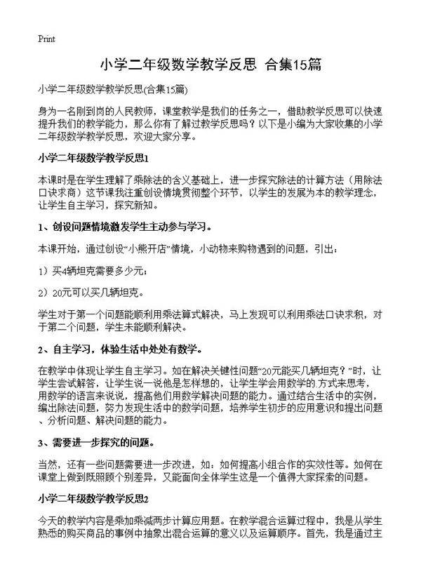 小学二年级数学教学反思15篇
