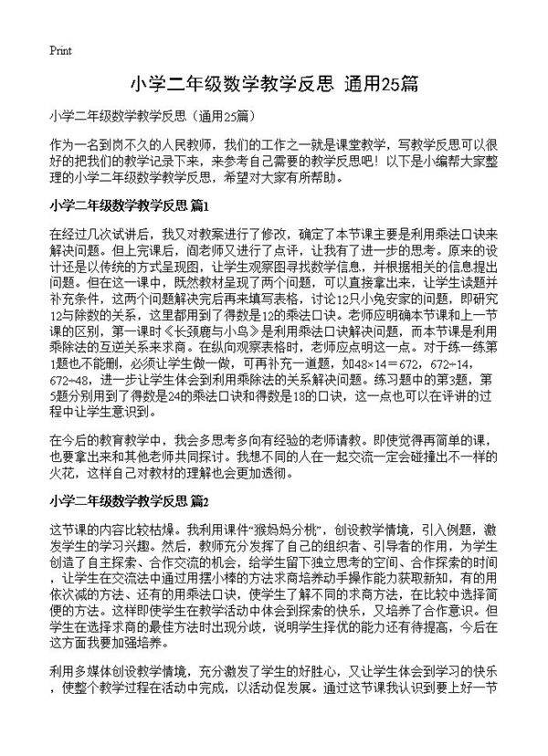 小学二年级数学教学反思25篇