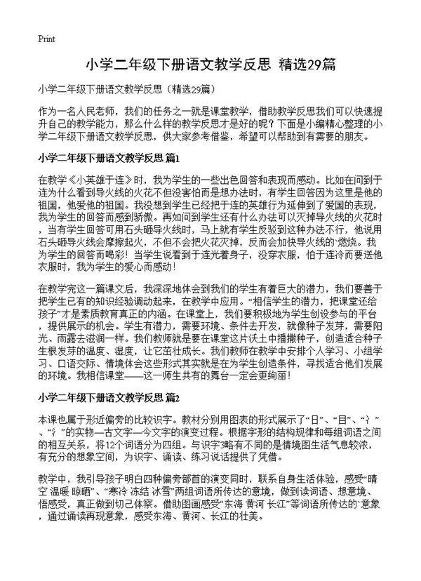 小学二年级下册语文教学反思29篇